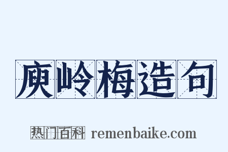 庾岭梅造句是什么意思的图片